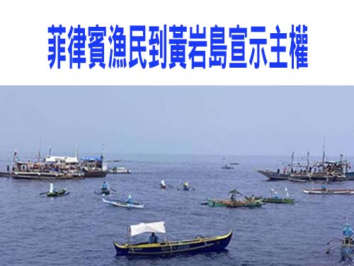 向中國學習菲律賓漁民到黃岩島宣示主權