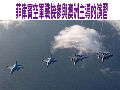 菲律賓空軍戰機參與澳洲主導的演習