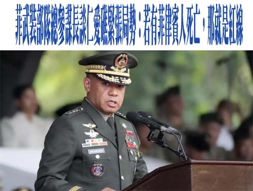 菲武裝部隊總參謀長談仁愛礁緊張局勢：若有菲律賓人死亡，那就是紅線