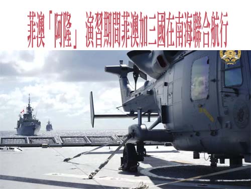 劍指中國！澳菲南海門戶大軍演 美加也來了