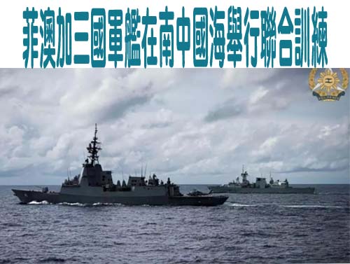 菲澳加三國軍艦在南中國海舉行聯合訓練