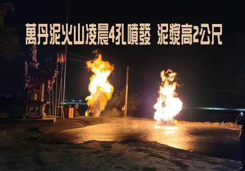 萬丹泥火山凌晨4孔噴發 泥漿高2公尺