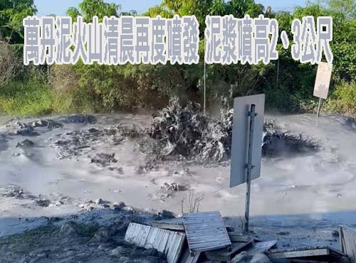 萬丹泥火山清晨再度噴發 泥漿噴高2、3公尺