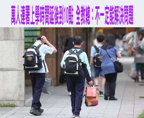 「國高中上課改為10至16時」破萬人附議 教育部須11/14回應
