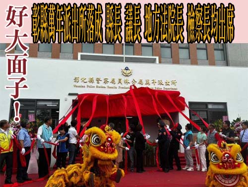 好大面子！彰縣萬年派出所落成 縣長 議長 地方法院長 檢察長均出席