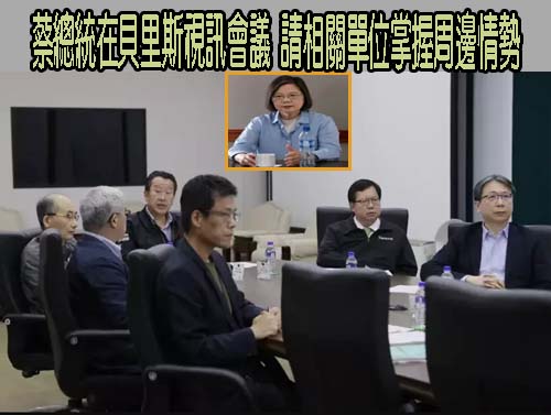 蔡總統在貝里斯視訊會議 請相關單位掌握周邊情勢