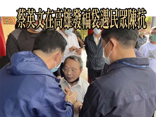 蔡英文在高雄發福袋遇民眾陳抗 他被架離稱：想跟總統要個說法