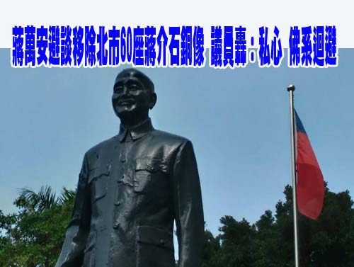 蔣中正銅像移士林官邸？蔣萬安：還有更多重要市政議題