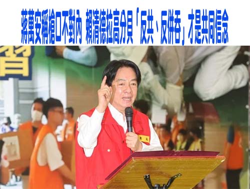 蔣萬安稱槍口不對內 賴清德拉高分貝「反共、反併吞」才是共同信念
