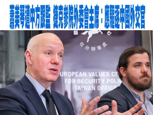 蕭美琴遭中方跟監 捷克參院外委會主席：應驅逐中國外交官