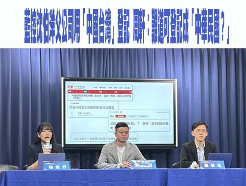 國民黨揭沈伯洋父為賺紅錢 自我矮化 「中國台灣」