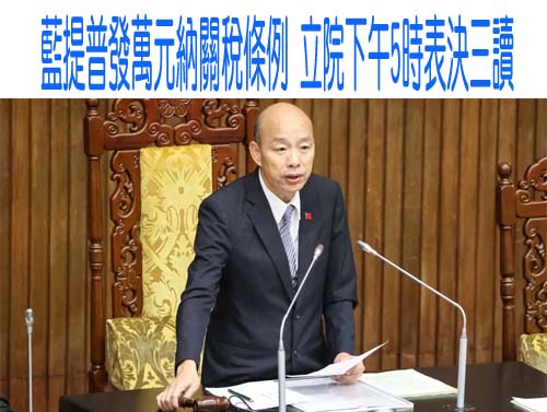  特別條例普發現金1萬元三讀通過 綠轟發錢救罷免加碼毀財政