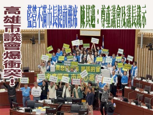 高雄市議會爆衝突！藍營不滿市長提前離席 陳其邁：尊重議會及議長裁示