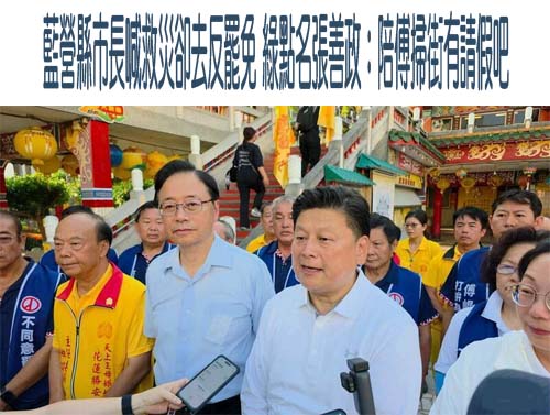 藍白造謠「罷免過關沒收1萬」中市議員籲投票瓦解政治詐騙集團