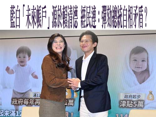 藍白「未來帳戶」源於賴清德 經民連：彈劾總統自相矛盾？