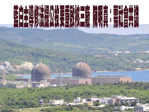 批朱立倫、黃國昌昔反核今卻髮夾彎 郭昱晴：操弄民粹、不尊重核安