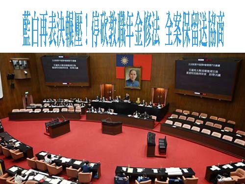 停砍教職年金過初審交黨團協商 銓敘部盼退休師相忍走完年改