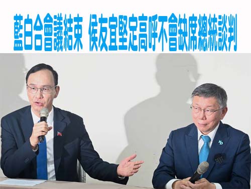 藍白合會議結束 侯友宜堅定高呼不會缺席總統談判