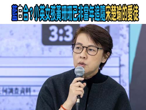 藍白合？小英女孩黃珊珊已非當年追隨宋楚瑜的愛徒