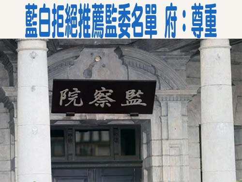 總統府函請推薦監委 國民黨刪除「廢人不廢院」 改稱沒推薦細節無誠意