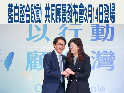 藍白整合啟動 共同願景發布會3月14日登場