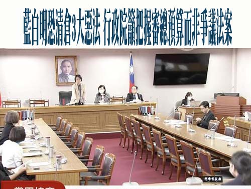 藍白明恐清倉3大惡法 行政院籲把握審總預算而非爭議法案