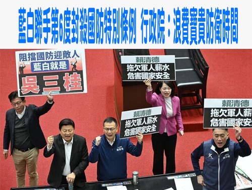 藍白聯手 第6度封殺國防特別條例