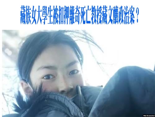 藏族女大學生被扣押離奇死亡教授藏文釀政治案？