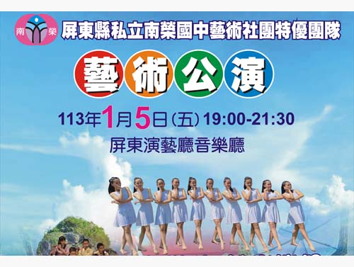 南榮國中下月5日將在屏東演藝廳舉辦年度藝術公演