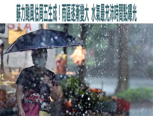 雨區擴大！雙北等10縣市發布大雨特報 雷雨轟炸1地區