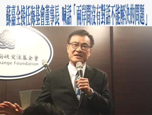 上任致詞對大陸多有喊話 海基會董事長蘇嘉全揭「總統指示」