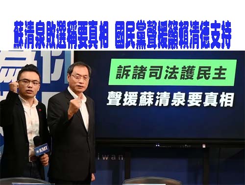 蘇清泉敗選稱要真相 國民黨聲援籲賴清德支持