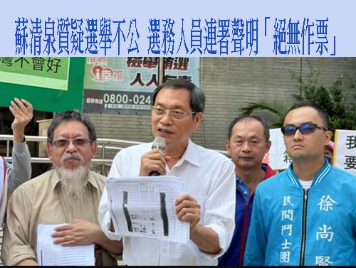 蘇清泉質疑選舉不公 選務人員連署聲明「絕無作票」