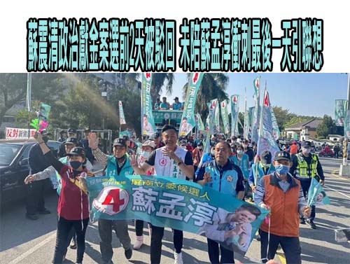 蘇震清政治獻金案選前2天被駁回 未陪蘇孟淳衝刺最後一天引聯想