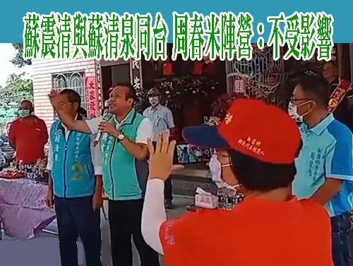 否認倒戈支持蘇清泉 蘇震清：全力支持民進黨提名人選