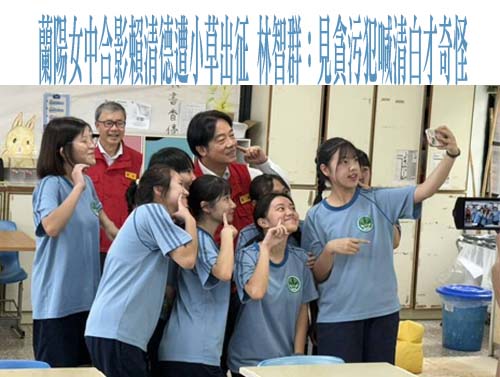 賴清德與蘭女學生合照網軍出征 林志潔：台灣網路被滲透分化