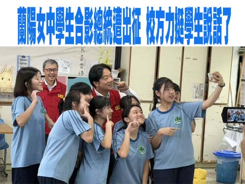 蘭陽女中合影總統遭出征 提告學生再發聲：希望「台灣更好」