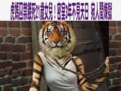 台中21歲女恐遭虎媽拘禁致死 疑高中室友透露悲慘遭遇