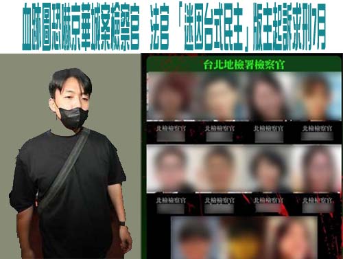 血跡圖恐嚇京華城案檢察官、法官 「迷因台式民主」版主起訴求刑7月