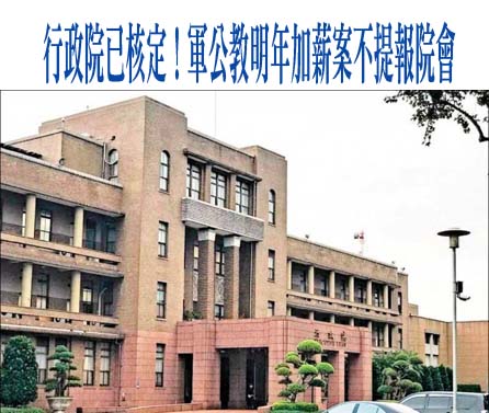 行政院已核定！軍公教明年加薪案不提報院會