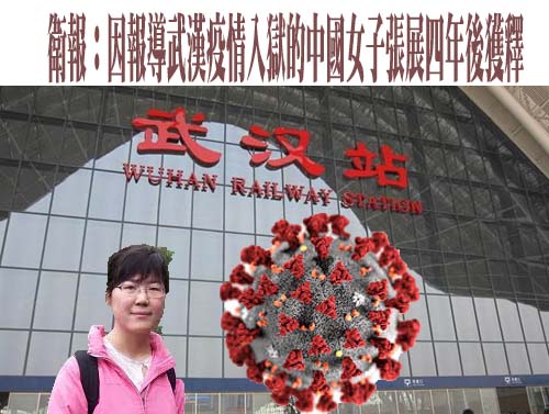 衛報：因報導武漢疫情入獄的中國女子張展四年後今天獲釋