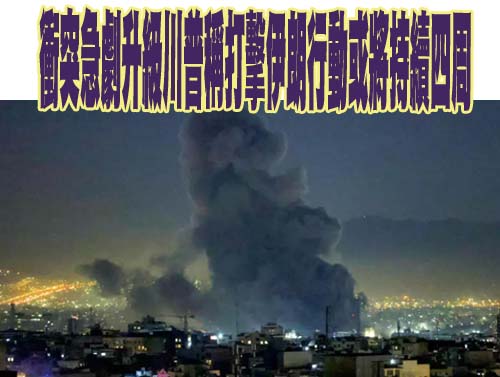   川普：不達目標不停戰計畫續攻「四到五週」 德黑蘭：何時停戰由伊方決定