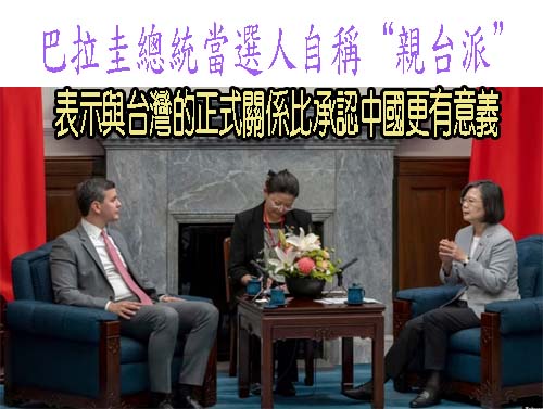 巴拉圭總統當選人自稱“親台派” 表示與台灣的正式關係比承認中國更有意義
