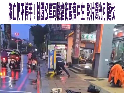 「你連錢都不會算」惹怒桃客司機暴打高中生 車內畫面曝光還原衝突原因
