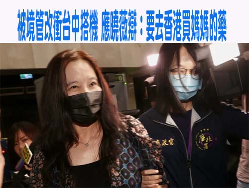 北院裁定收押關鍵！應曉薇企圖出境被攔、沈慶京想從住家「安全門」離開