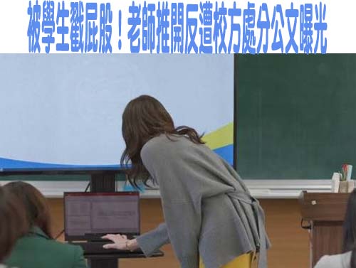 被學生戳屁股！老師推開反遭校方處分公文曝光一票人怒了
