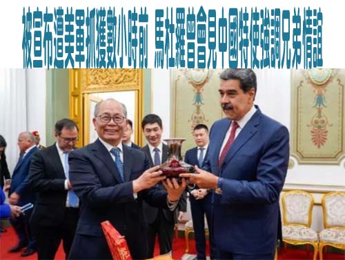 川普曬馬杜羅上銬照 宣稱將接管委內瑞拉直到過渡完成