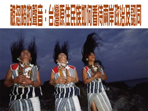 被忽略的聲音：台灣原住民族如何看待兩岸政治及認同