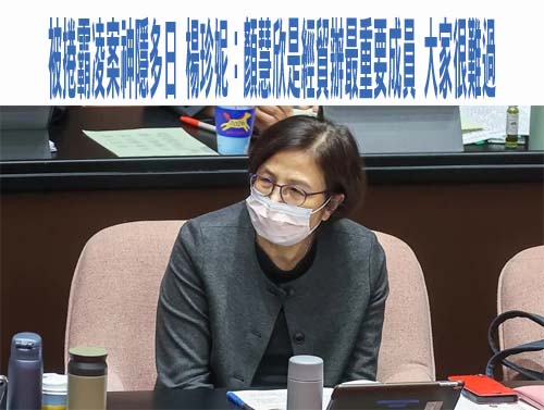  被捲霸凌案神隱多日 楊珍妮：顏慧欣是經貿辦最重要成員 大家很難過