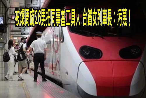 台鐵桃色風暴！女列車長遭公告曖昧26男怒提告 台鐵發聲了